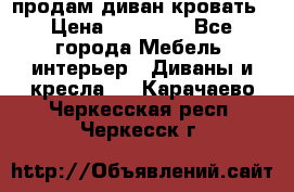 продам диван кровать › Цена ­ 10 000 - Все города Мебель, интерьер » Диваны и кресла   . Карачаево-Черкесская респ.,Черкесск г.